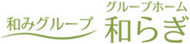 和みグループ グループホーム 和らぎ