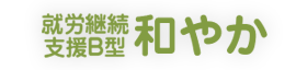 就労継続支援B型和やか