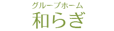 グループホーム和らぎ