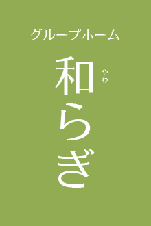 グループホーム 和らぎ